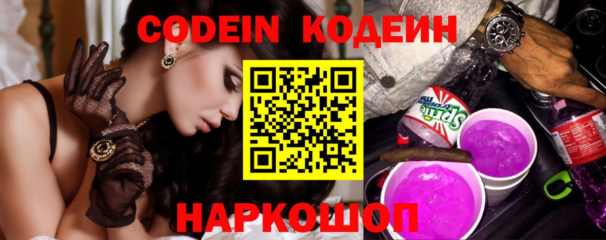Codein напиток Lean (лин) Кулебаки